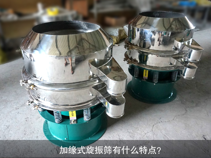 加緣式旋振篩有什么特點？